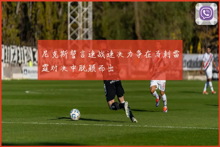 尼克斯誓言速战速决力争在马刺雷霆对决中脱颖而出
